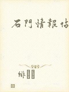 石门情报站