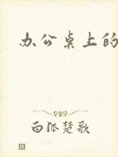 办公桌上的美味