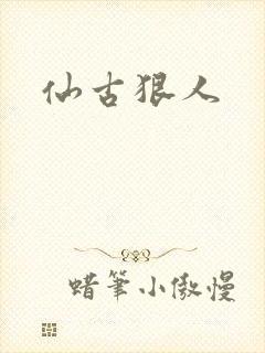 仙古狠人