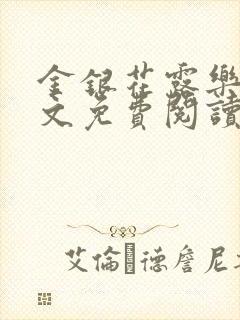 金银花露乐可全文免费阅读笔趣阁下载