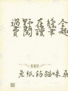 过野在线全文免费阅读笔趣阁