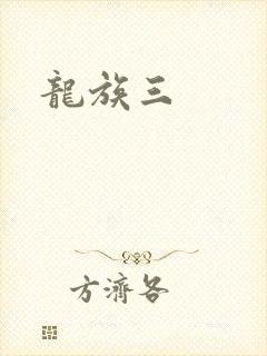 龙族三