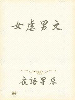 女虐男文