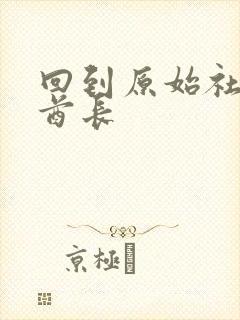 回到原始社会做酋长