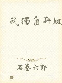 我独自升级漫画