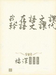 我在语文课上强干语文课代表