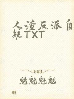 人渣反派自救系统TXT