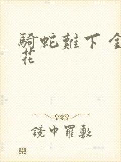 骑蛇难下 金银花