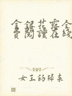 金银花露全文免费阅读在线笔趣阁