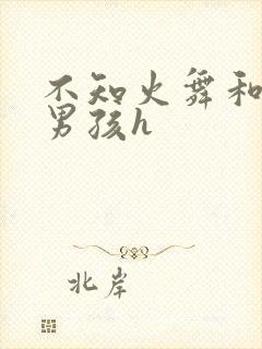 不知火舞和3小男孩h