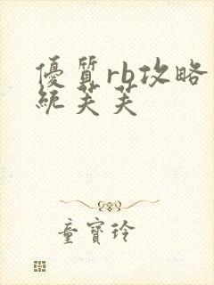 优质rb攻略系统芙芙