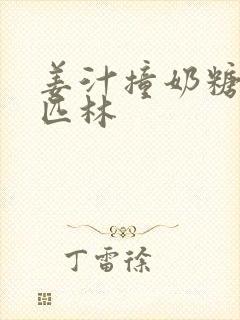 姜汁撞奶糖阿司匹林