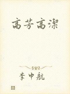 高芳高洁
