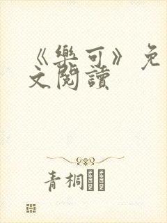 《乐可》免费全文阅读