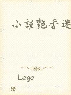 小说艳香迷醉