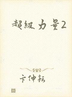 超级力量2