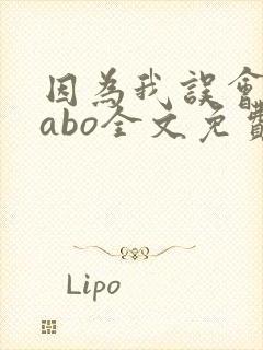 因为我误会glabo全文免费阅读