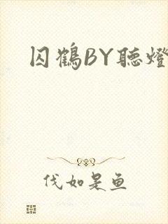 囚鹤BY听灯