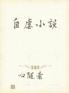 自虐小说