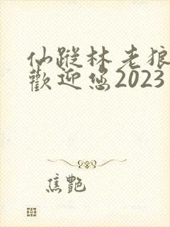 仙踪林老狼入口欢迎您2023