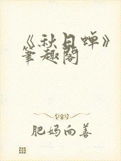 《秋日蝉》茂山笔趣阁