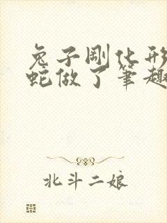 兔子刚化形就被蛇做了笔趣阁