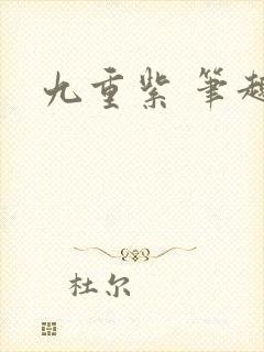 九重紫 笔趣阁