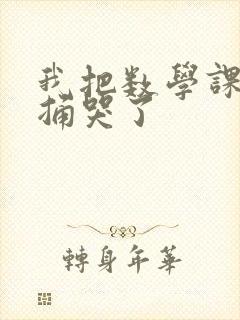 我把数学课代表捅哭了