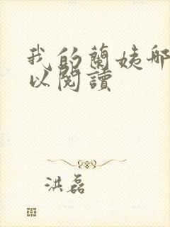 我的兰姨哪里可以阅读