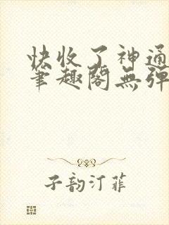 快收了神通吧 笔趣阁无弹窗