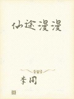 仙途漫漫
