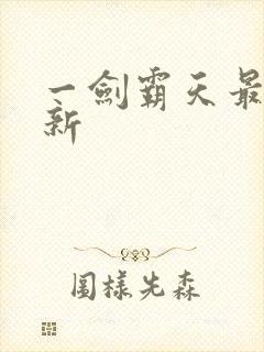 一剑霸天最新更新