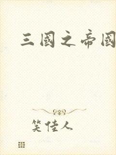 三国之帝国崛起