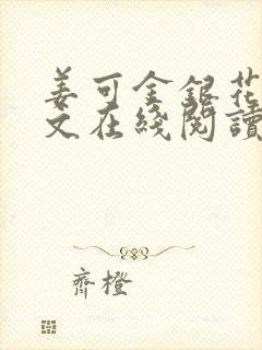 姜可金银花露原文在线阅读免费