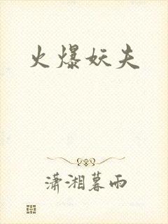 火爆妖夫