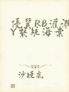 优质RB灌溉JY系统海棠