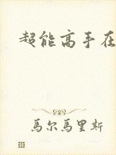 超能高手在都市