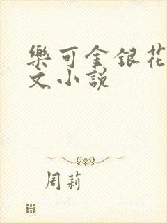 乐可金银花露全文小说