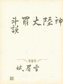 斗罗大陆神界传说