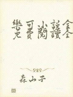 乐可小说金银花免费阅读全文