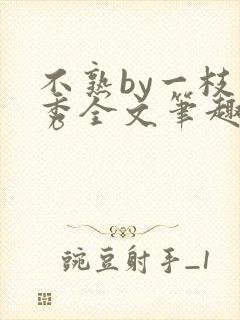 不熟by一枝独秀全文笔趣阁