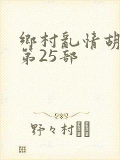 乡村乱情胡秀英第25部