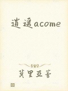逍遥acome