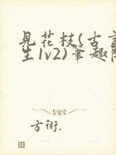 见花枝(古言重生1v2)笔趣阁