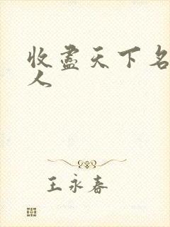 收尽天下名器美人