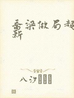 乔梁做局超前更新