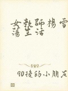 女教师杨雪的性荡生活