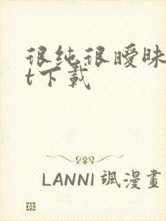 很纯很暧昧txt下载