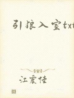 引狼入室txt