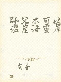 师父不可以温离温崖洛灵犀小说